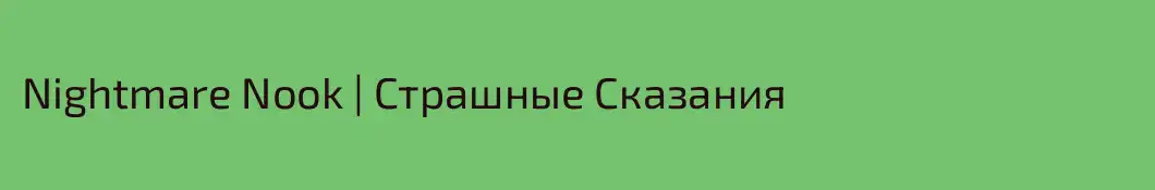 Nightmare Nook | Страшные Сказания